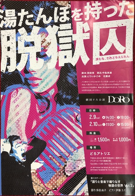 2/9-10 劇団どろ公演『湯たんぽを持った脱獄囚』 2/9-10 劇団どろ公演『湯たんぽを持った脱獄囚』