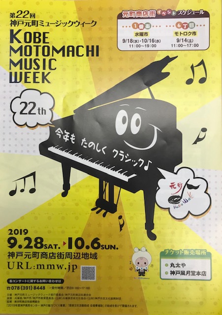 9/28-10/6 第22回 神戸元町ミュージックウィーク 9/28-10/6 第22回 神戸元町ミュージックウィーク