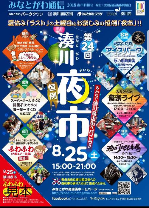 8/25(土)今年も開催!【湊川夜市2018】! 8/25(土)今年も開催!【湊川夜市2018】!