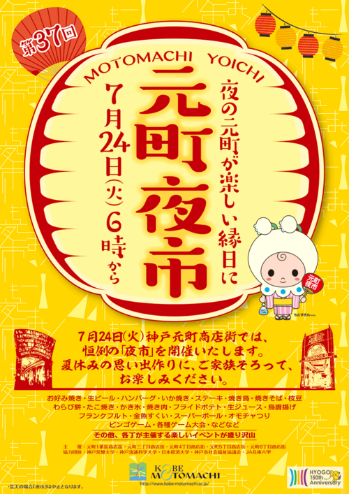 7/24【元町夜市2018】元町商店街で楽しい縁日♪ 7/24【元町夜市2018】元町商店街で楽しい縁日♪