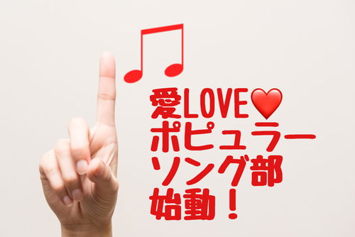 【愛LOVEポピュラーソング部】さんで憧れの歌のレッスンを♪ 【愛LOVEポピュラーソング部】さんで憧れの歌のレッスンを♪