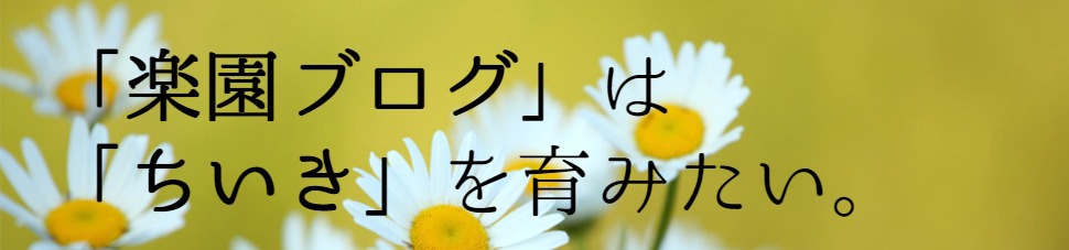 「楽園ブログ」でボクらの未来をつくろう! 「楽園ブログ」でボクらの未来をつくろう!