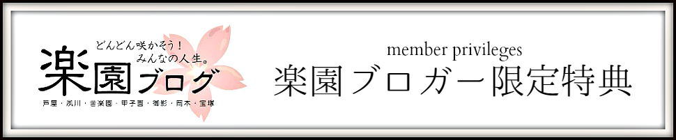 ≪楽園ブロガー会員特典≫ ※開始に向けて準備中です ≪楽園ブロガー会員特典≫ ※開始に向けて準備中です