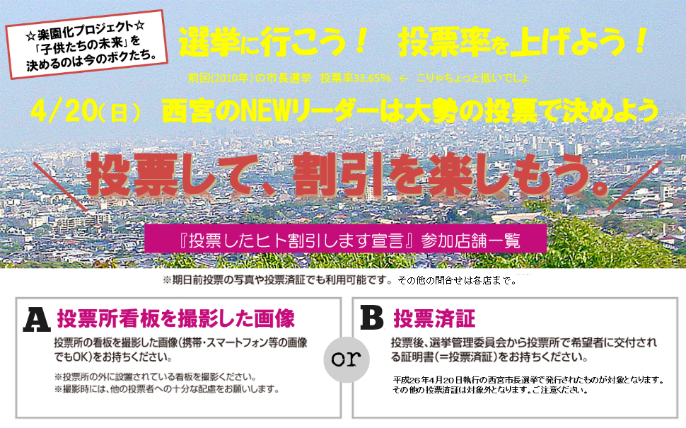 西宮市長選挙、投票率アップをめざして 西宮市長選挙、投票率アップをめざして