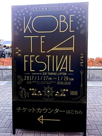 神戸ティーフェスティバル