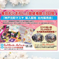 神戸元町マスヤ　婦人服地　春の社内販売会が今年も行われます！