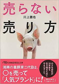 ■2019年3月1日 「売らない売り方」 (日経ビジネス人文庫)