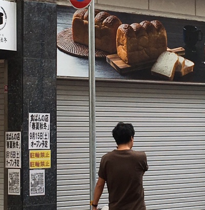 食パンのお店、春夏秋冬9/15(土)神戸元町通商店街にオープン! 食パンのお店、春夏秋冬9/15(土)神戸元町通商店街にオープン!