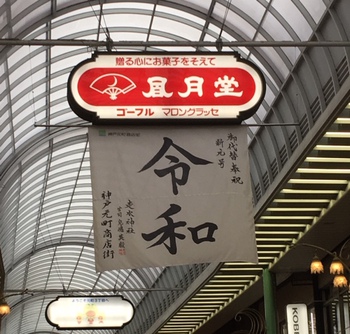 ゴールデンウイーク もうすぐ「令和」 ゴールデンウイーク もうすぐ「令和」