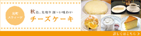 スウィーツ特集 秋色、先取り深~い味わい チーズケーキを更新しました!