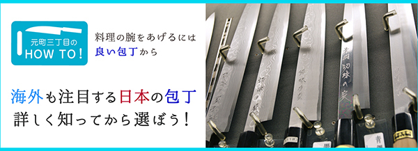 【元町三丁目のHOW TO!】料理の腕をあげるには良い包丁から 海外も注目する日本の包丁 詳しく知ってから選ぼう! 【元町三丁目のHOW TO!】料理の腕をあげるには良い包丁から 海外も注目する日本の包丁 詳しく知ってから選ぼう!