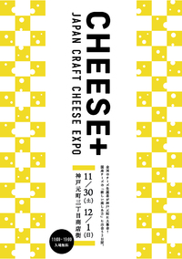11/30(土)・12/1(日)　11:00～19:00　CHEESE+ JAPAN CRAFT CHEESE EXPO