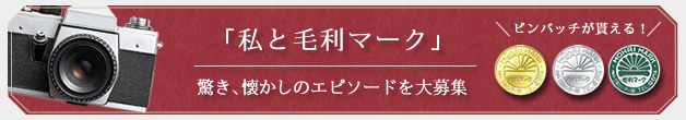 私と毛利マーク エピソード大募集(1月31日(土)をもちまして終了いたしました。) 私と毛利マーク エピソード大募集(1月31日(土)をもちまして終了いたしました。)