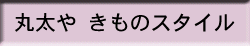素敵な着物姿オンパレード!