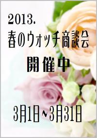 『春のウォッチ商談会』のご案内