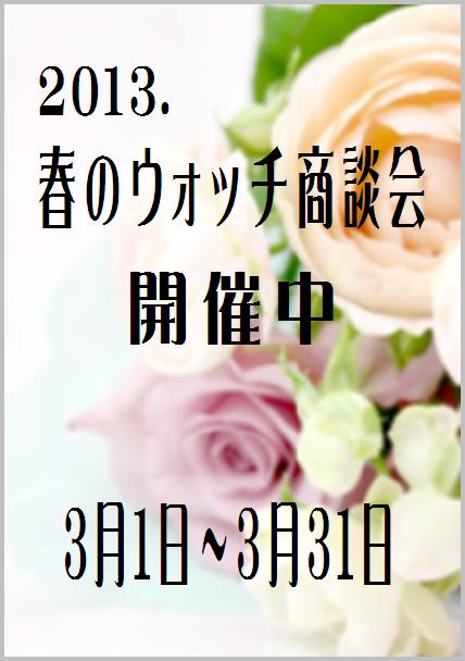 『春のウォッチ商談会』のご案内
