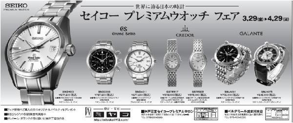 セイコープレミアムウォッチフェアのご案内