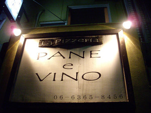 イタリアン「pane et vino]