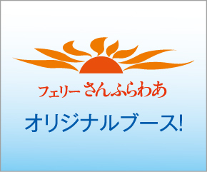 フェリーさんふらわあ フェリーさんふらわあ