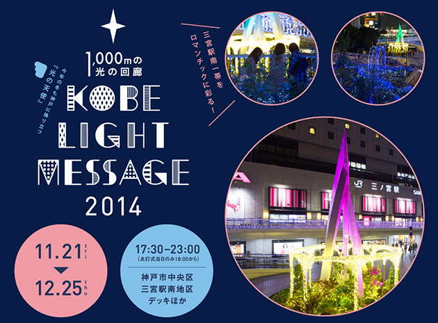 11/21～12/25 1000mの光の回廊「KOBE LIGHT MESSAGE in 2014」