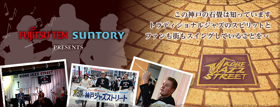 10/11（土）～12（日）　KOBE JAZZ STREET 神戸ジャズストリート2014