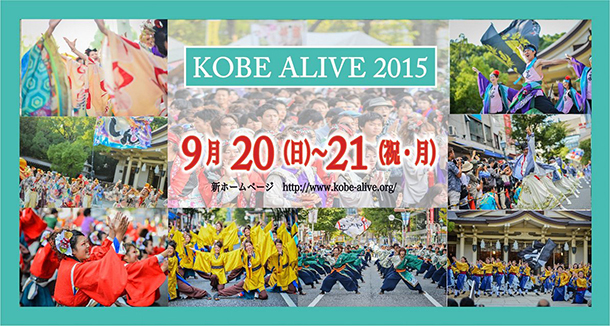 9月20日(日)、21日(月・祝) KOBE ALIVE 2015