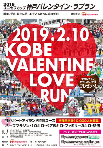 2月10日(日) 2019ユニセフカップ 神戸バレンタイン・ラブラン