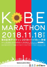 11月18日(日) 第8回 神戸マラソン