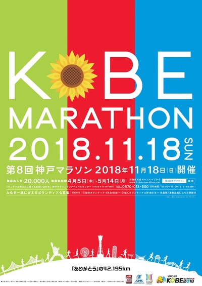 第8回 神戸マラソン