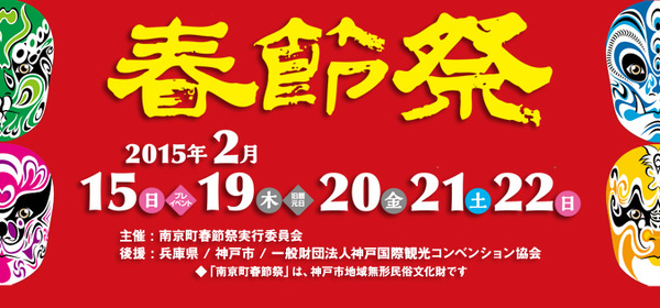 2月19日〜22日 南京町春節祭2015