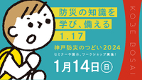 【1月14日開催】神戸防災のつどい2024
