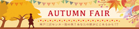 秋特集「AUTUMN FAIR 神戸三宮センター街の秋!あなたの秋がここにあるかも!?」公開中！