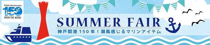 夏特集「SUMMER FAIR 神戸開港150年！潮風感じるマリンアイテム」公開中！