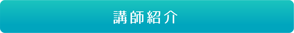 講師紹介
