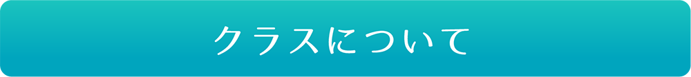 クラスについて