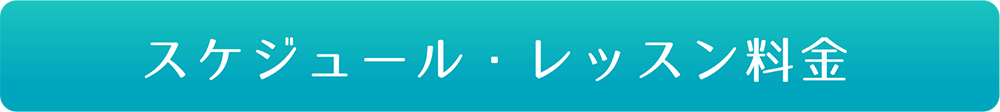 スケジュール・レッスン料金