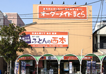 寝ごこち体験館 ふとんの西本 寝ごこち体験館 ふとんの西本