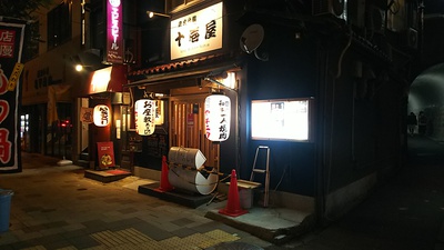 十壱屋