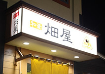 和釜キッチン 畑屋 和釜キッチン 畑屋