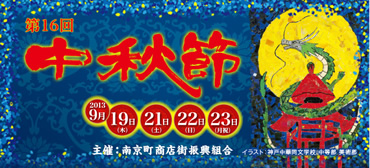 9月19日、21日～23日、南京町にて中秋節特別感謝祭開催