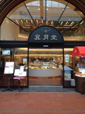 神戸の喫茶室、風月堂