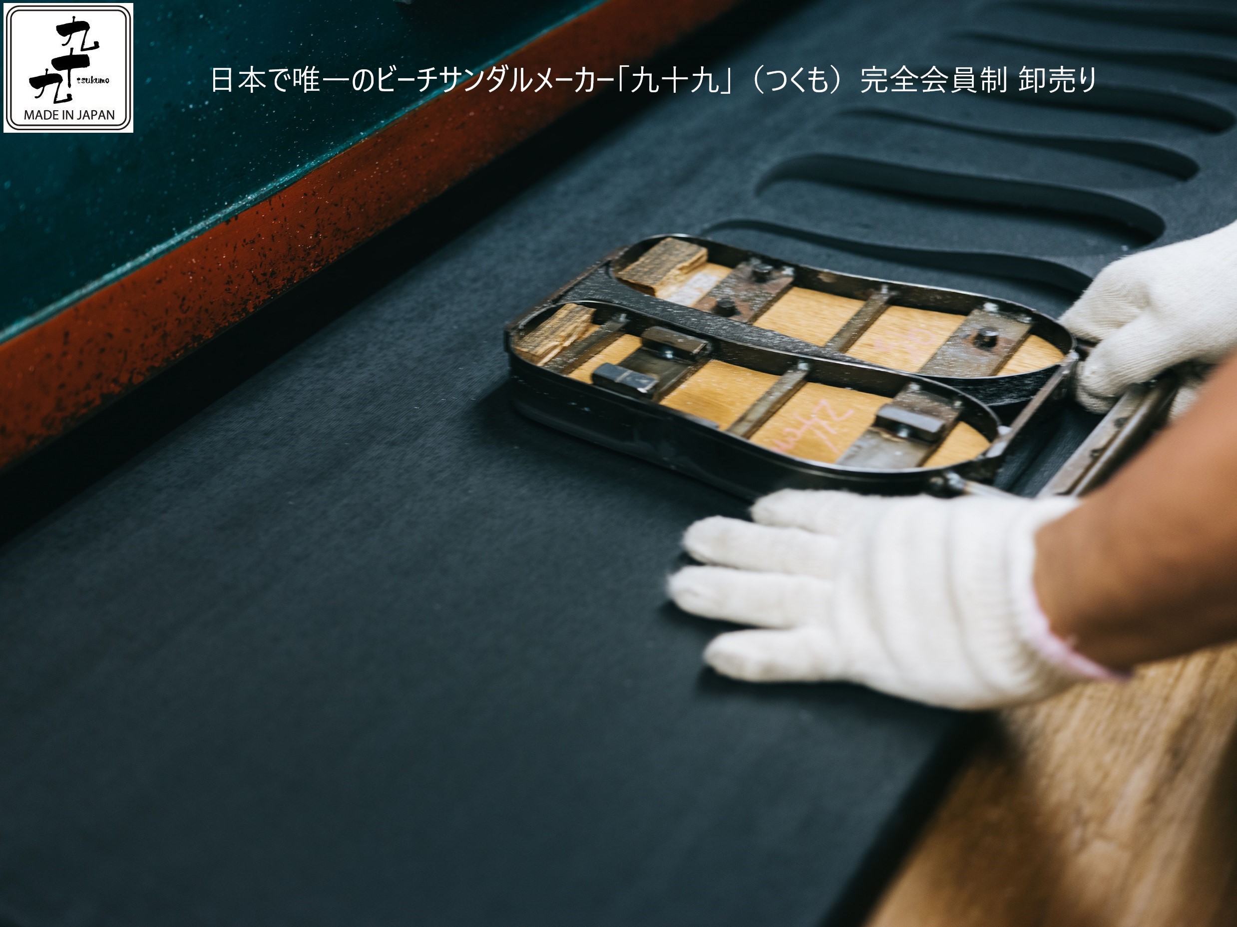 ■日本で唯一のビーチサンダルメーカー「九十九」（つくも）完全会員制 卸売りサイトOEPN
