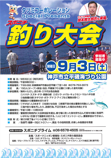 平磯　9/3「スポニチ釣り大会」開催します！