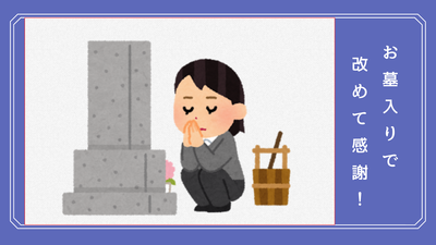 お墓参りで改めて、感謝! お墓参りで改めて、感謝!