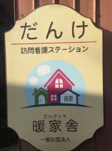 暖家舎様１