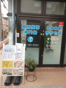 サクセス様3