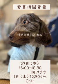 営業時間変更です！