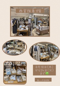 ❤️西宮阪急出店中❤️ 2021/08/22 18:53:16