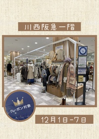 ❤️川西阪急出店中❤️ 2021/12/06 13:03:54