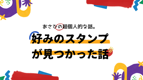 好みのLINEスタンプが見つかった話。
